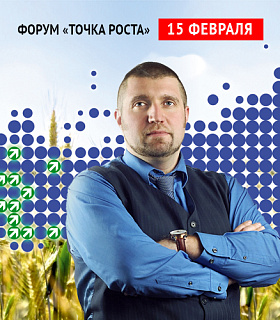 ДМИТРИЙ ПОТАПЕНКО ВЫСТУПИТ В КАЧЕСТВЕ ЭКСПЕРТНОГО СПИКЕРА НА ФОРУМЕ "ТОЧКА РОСТА" В РАМКАХ VI МЕЖДУНАРОДНОГО АГРАРНОГО ФОРУМА "АГРОЭКСПОКРЫМ" 